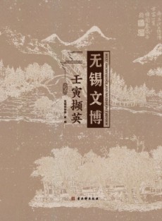 无锡文博